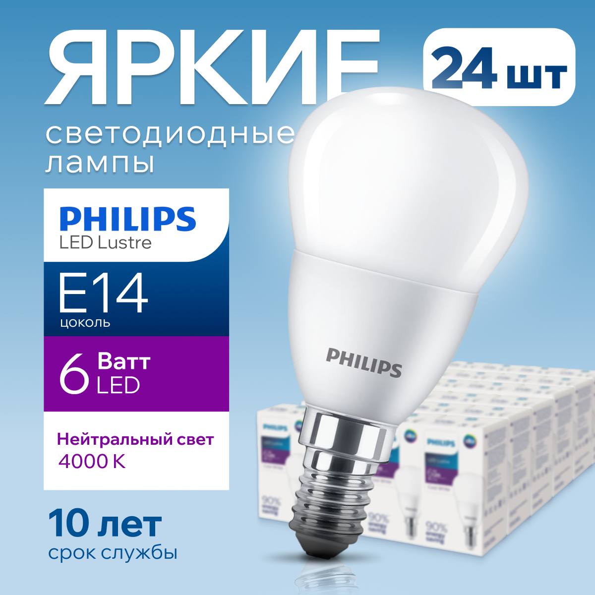 

Лампочка светодиодная Е14 Philips 6Вт шар 4000К Ecohome LEDLustre 24шт, LEDLustre