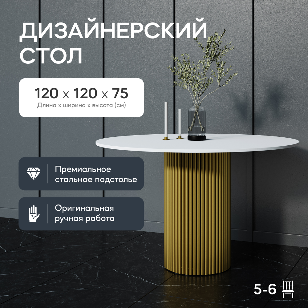 Кухонный обеденный стол GEN GROUP TRUBIS Wood L D120 см белый с золотым подстольем 55000₽