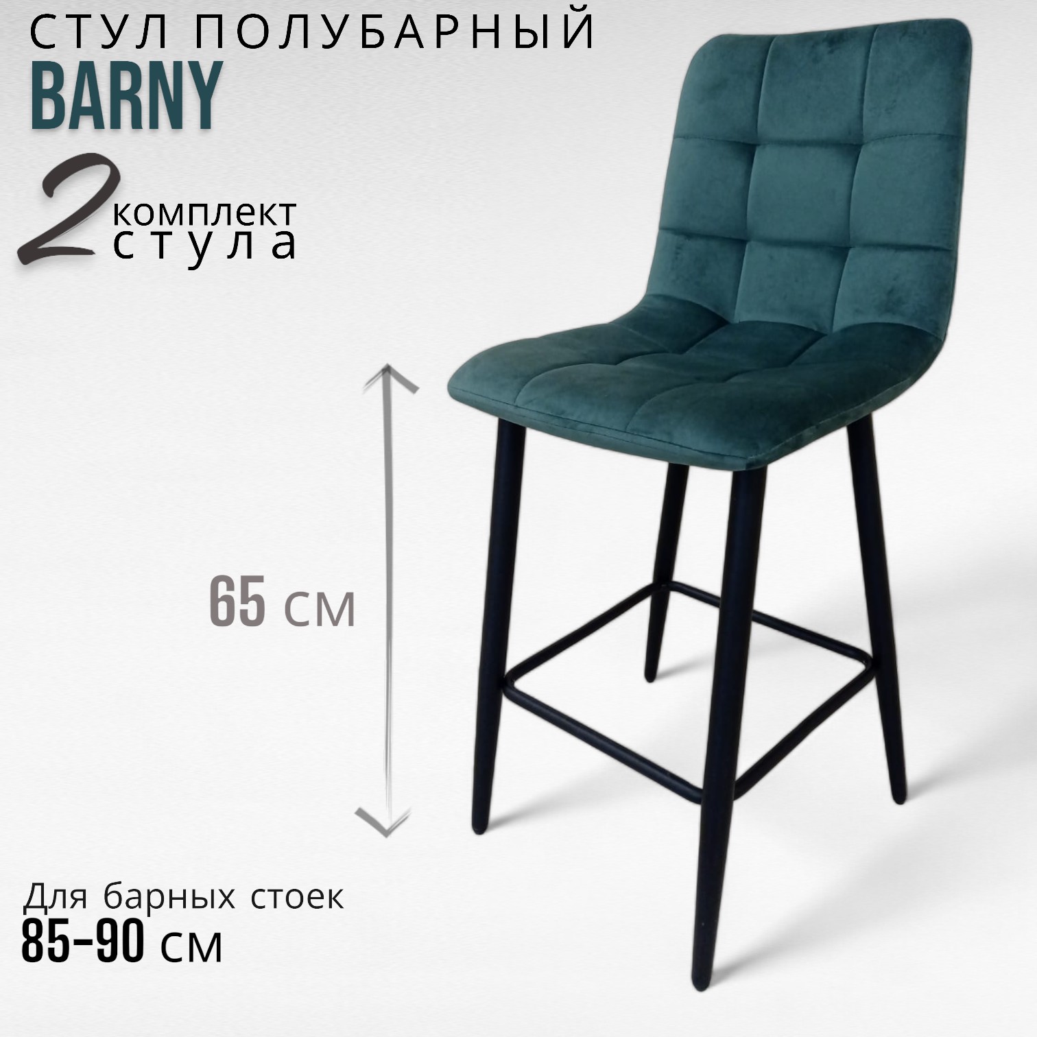 Комплект полубарных стульев 2 шт. Терминал BARNY green 14, черный/темно-зеленый