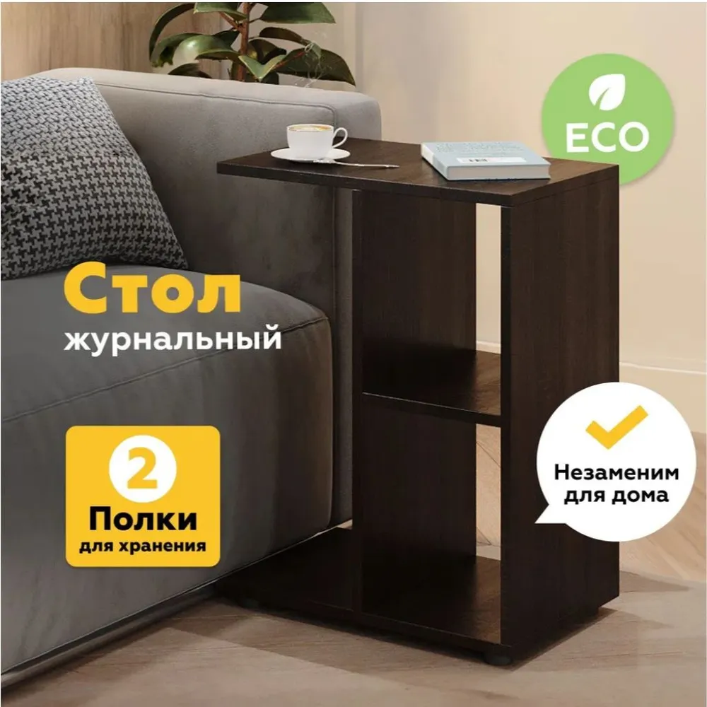 

Журнальный стол SellMebel 47х30х60 Венге, серия SellMebel1