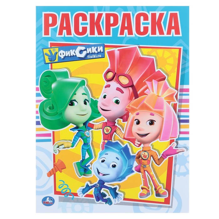 

Раскраска «Фиксики», Первая раскраска