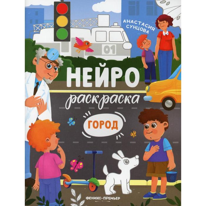 

Город. Сунцова А.В., Нейрораскраска