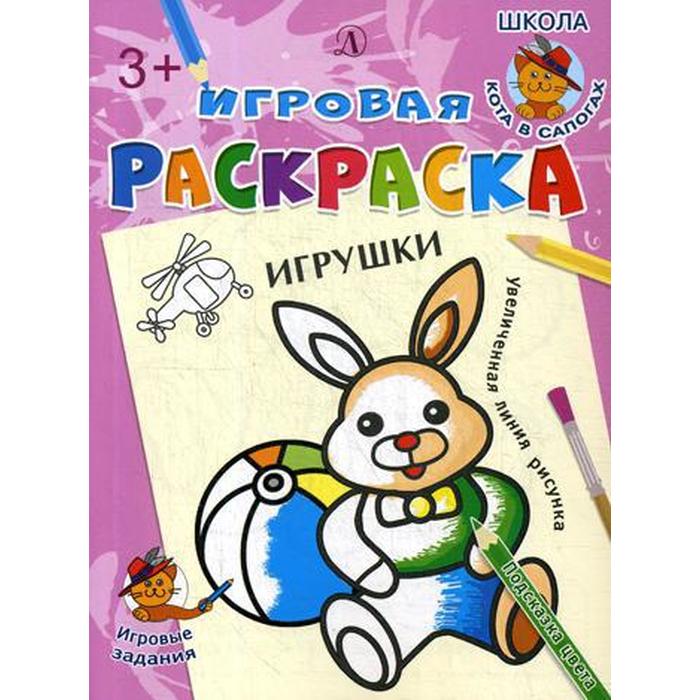 

Игрушки: раскраска, Игровая раскраска