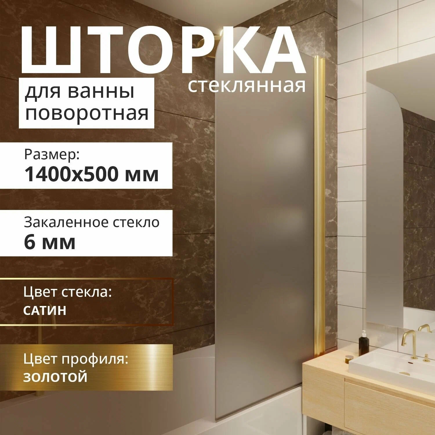 фото Стеклянная шторка на ванну aceglass 1400х500 поворотная профиль золото матовое стекло сати