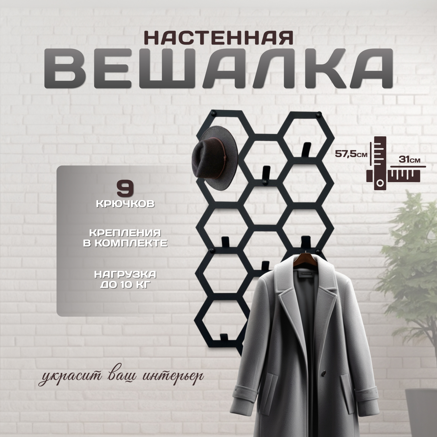 Настенная вешалка Lilysteel  SL-wertsot-black