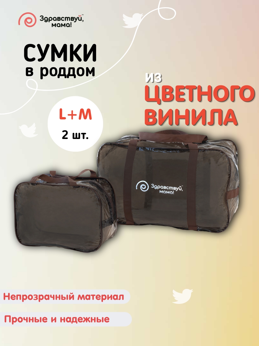 Сумки в роддом Здравствуй, мама! 100101_шоколад