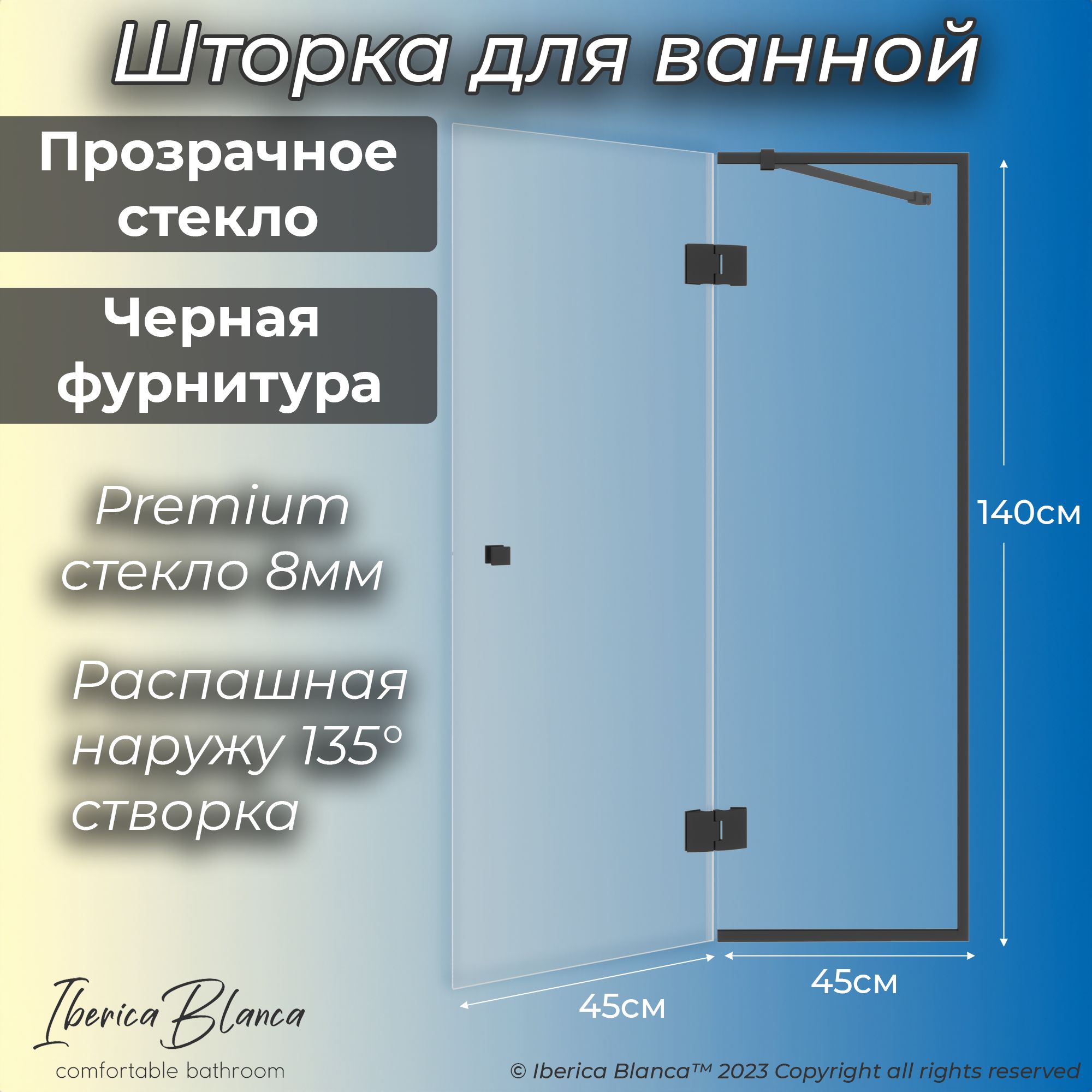 Стеклянная шторка для ванны Iberica Blanca распашная. Прозрачное / Черный. 90х140 см.