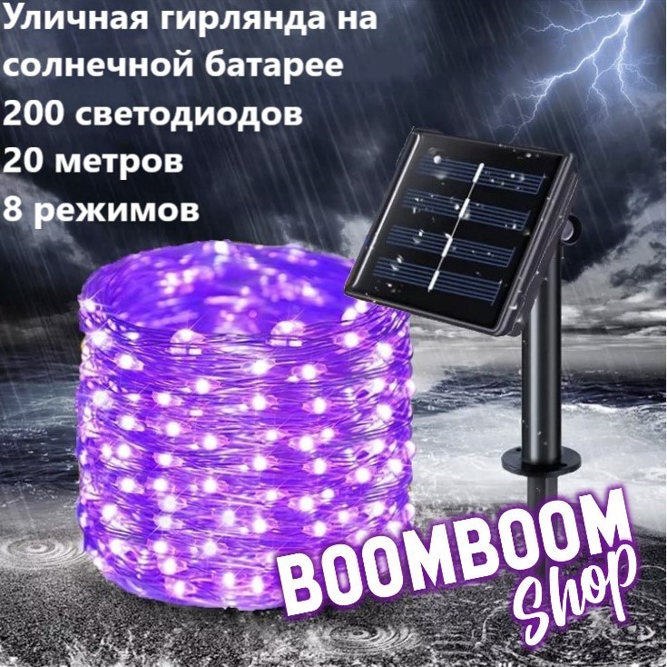 

Садовая гирлянда нить на солнечной батарее 200 ламп BoomBoomShop BB-00206, нить 200 ламп