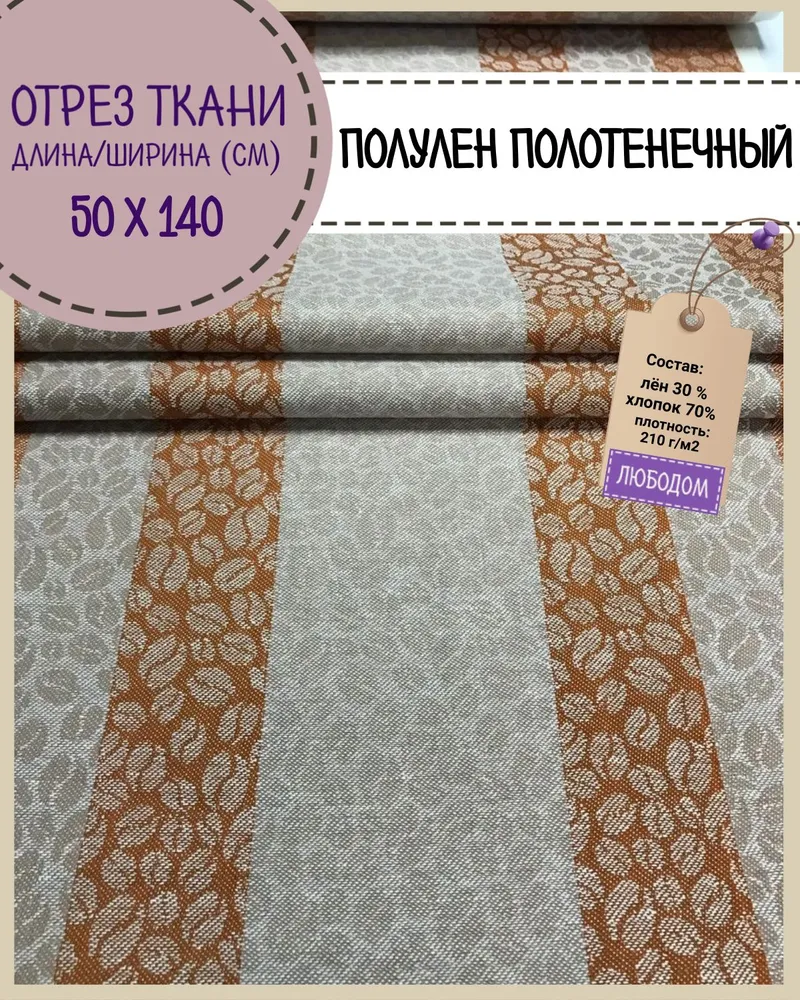 

Ткань Лен полотенечный Любодом Жаккард Кофе 210 г/м2, 140х50 см, Разноцветный