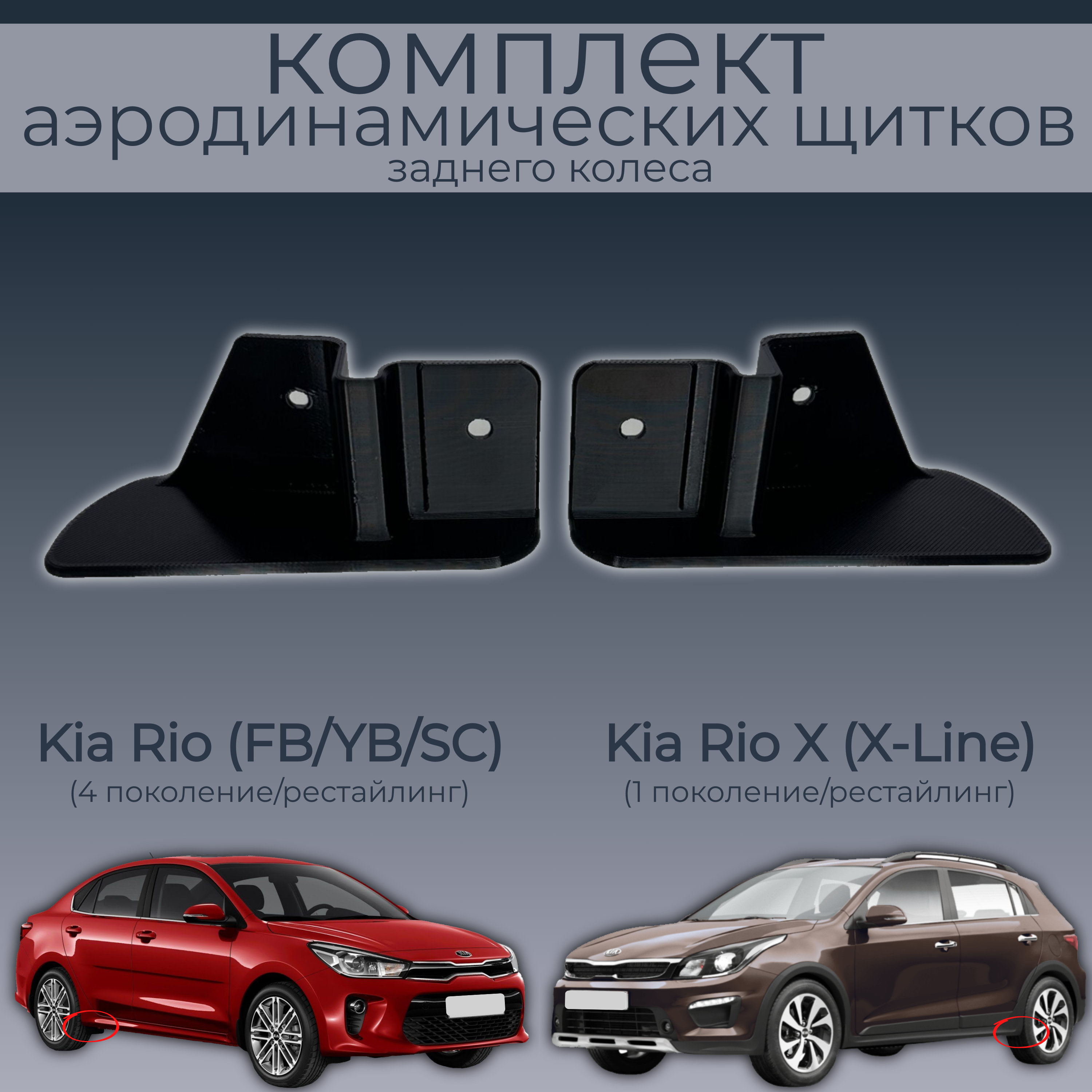 

Брызговики для Kia Rio и Kia Rio X (X-Line), 86828H0500/86827H0500, 2 шт.,черный,резина, Kia Rio/Kia Rio X (X-Line)