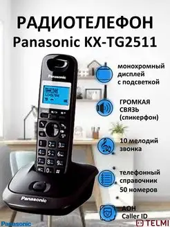 

DECT телефон Panasonic KX-TG2511RUT черный, серый, KX-TG2511RUT