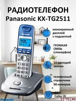 

DECT телефон Panasonic KX-TG2511RUS серебристый, KX-TG2511RUS