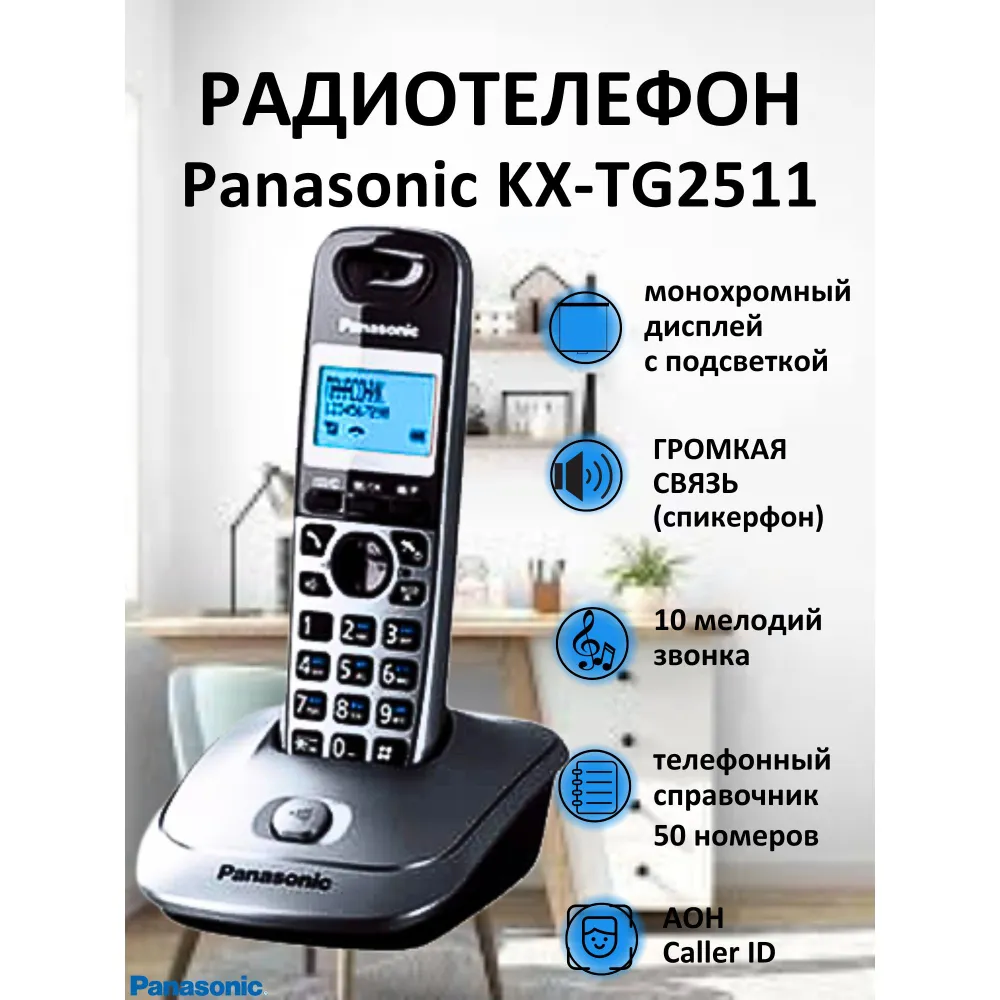 

DECT телефон Panasonic KX-TG2511RUM серебристый, черный, KX-TG2511RUM