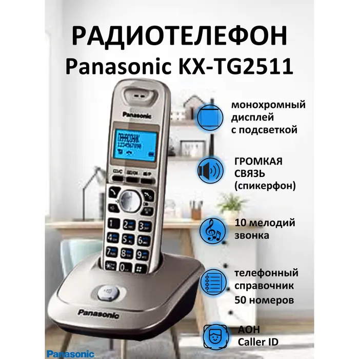 

DECT телефон Panasonic KX-TG2511RUN золотистый, KX-TG2511RUN