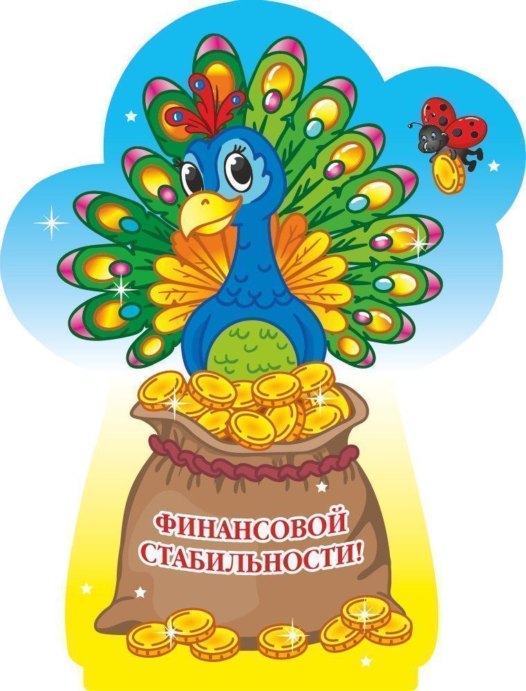 

Фигурка на подставке "Павлин" с надписью "Финансовой стабильности!"