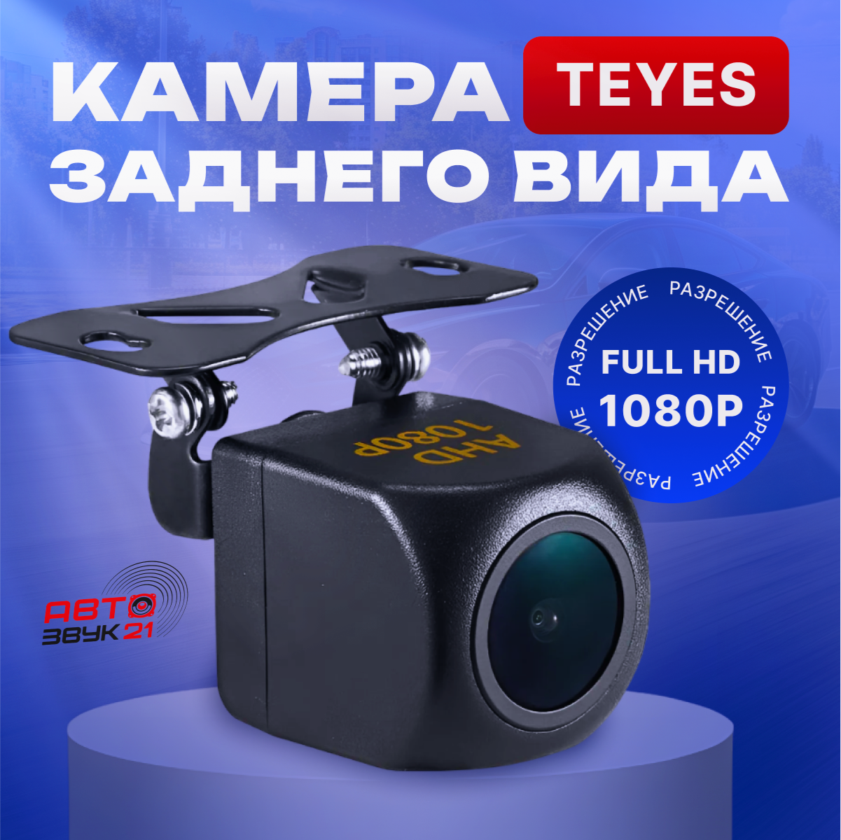 Камера заднего вида Teyes 1080p AHD