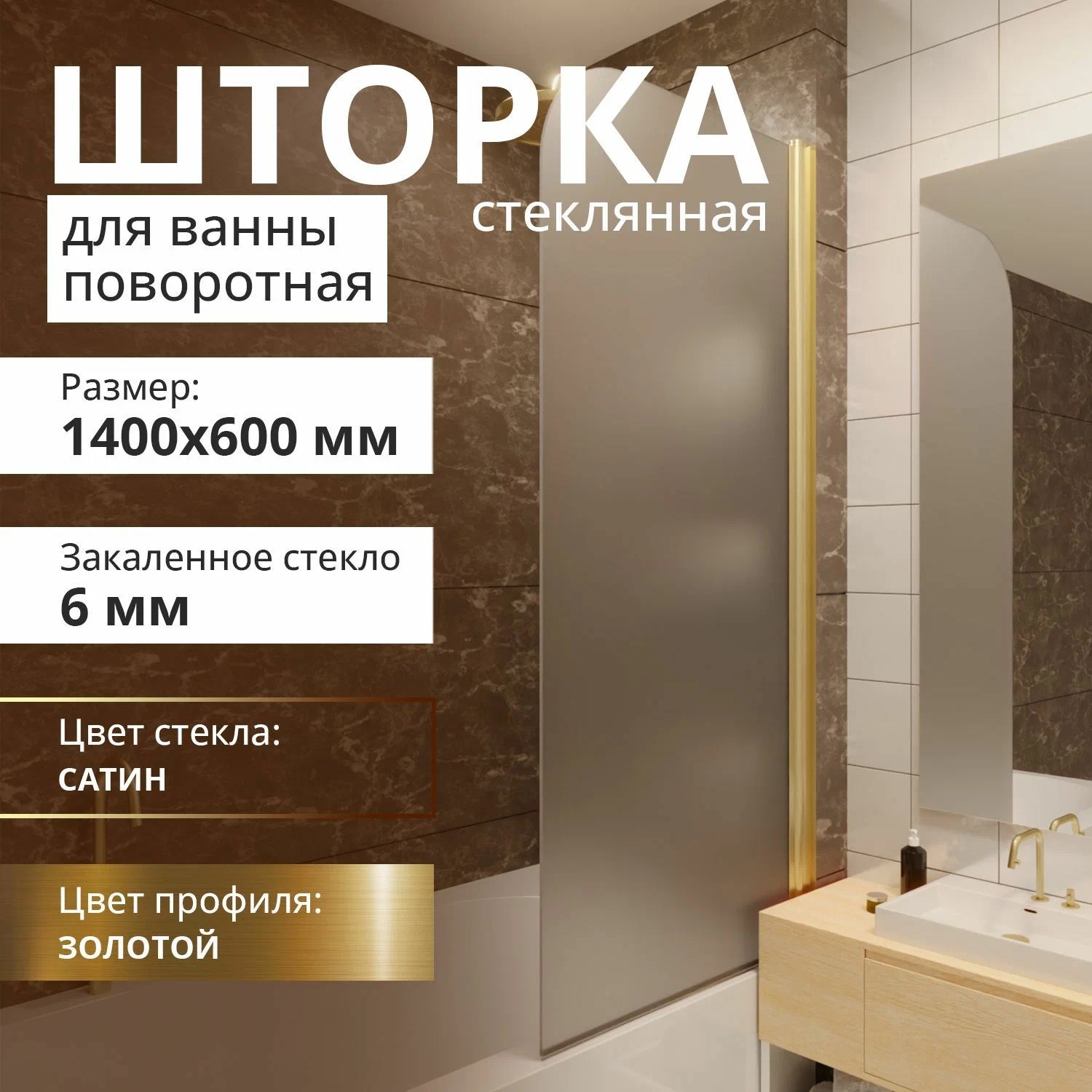 фото Стеклянная шторка на ванну aceglass 1400х600 поворотная профиль золото матовое стекло сати