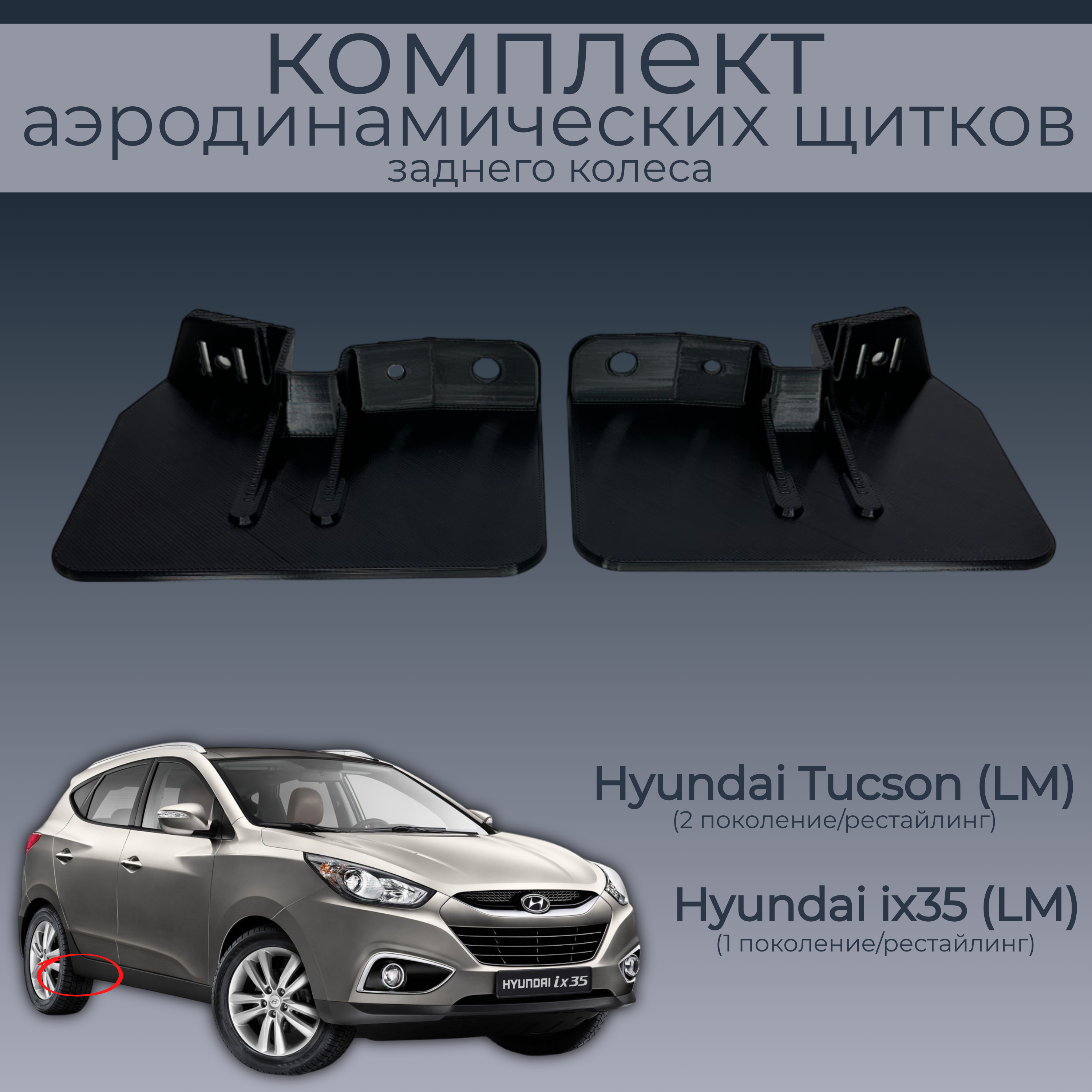 

Брызговики для Hyundai ix35 LM и Tucson LM,868642S000/868632S000, 2 шт.,черные,резина, Hyundai ix35/Hyundai Tucson