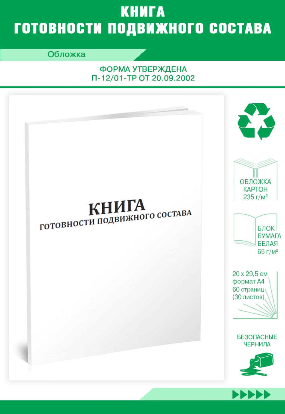 

Книга готовности подвижного состава, ЦентрМаг 1035791
