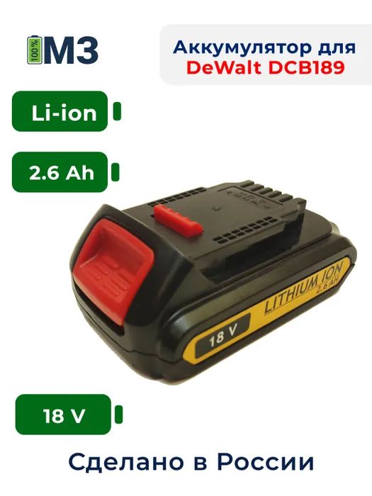 аккумулятор dewalt dcb182 xj xr li ion 18v 4ah Аккумулятор для DeWALT DCB189, DCD, DCF, DCG, DCL, DCN, DCS 18V 2.6mAh Li-Ion