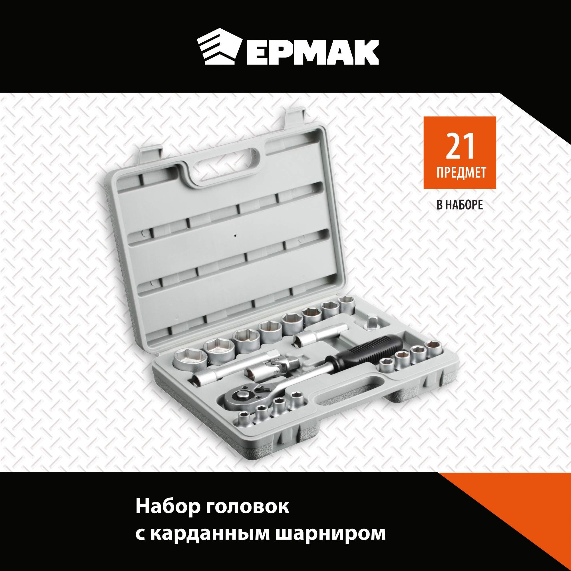 Набор головок Ермак 736-006