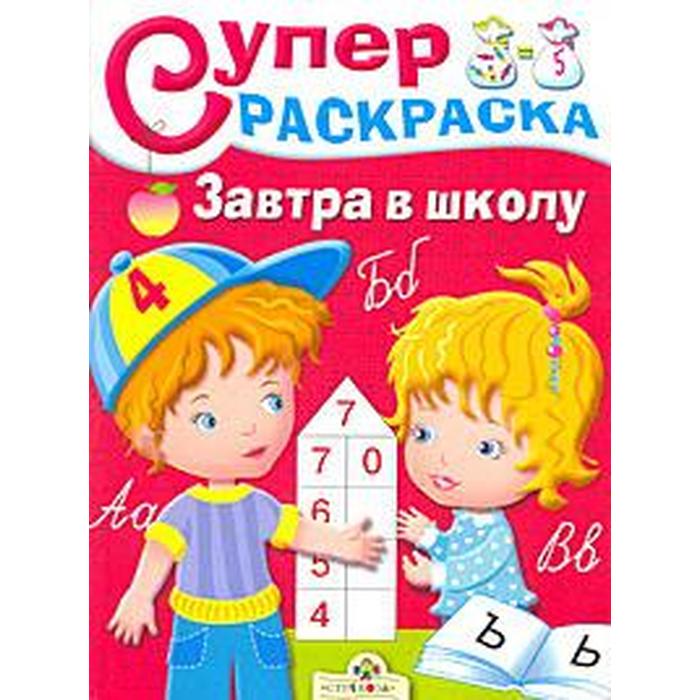 

Завтра в школу