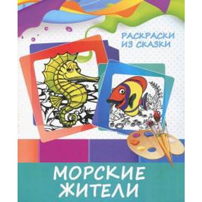 

Морские жители, Раскраски из сказки