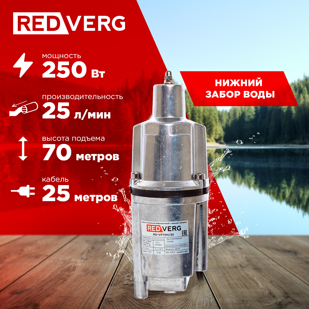 Колодезный насос погружной вибрационный RedVerg RD-VP70H/25