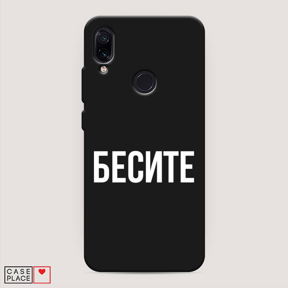 фото Матовый силиконовый чехол "бесите" на xiaomi redmi 7 awog