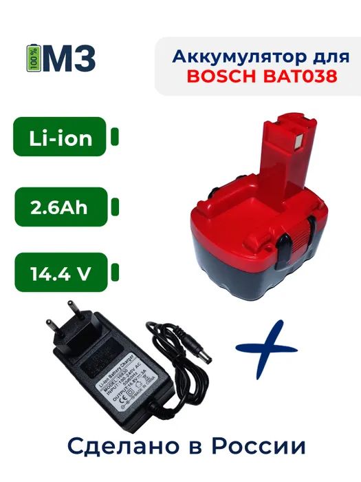 Аккумулятор для шуруповерта BOSCH 14.4V 2.6Ah Li-Ion + зарядное устройство быстрозарядное устройство для аккумуляторов bosch gal 18v 20 2607226281