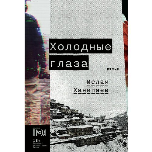 

Ислам Ханипаев. Холодные глаза