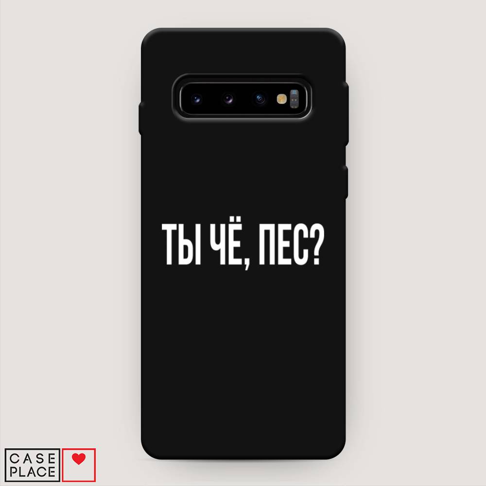 

Чехол Awog на Samsung Galaxy S10 Plus "Ты чё, пес", Разноцветный, 27152-1