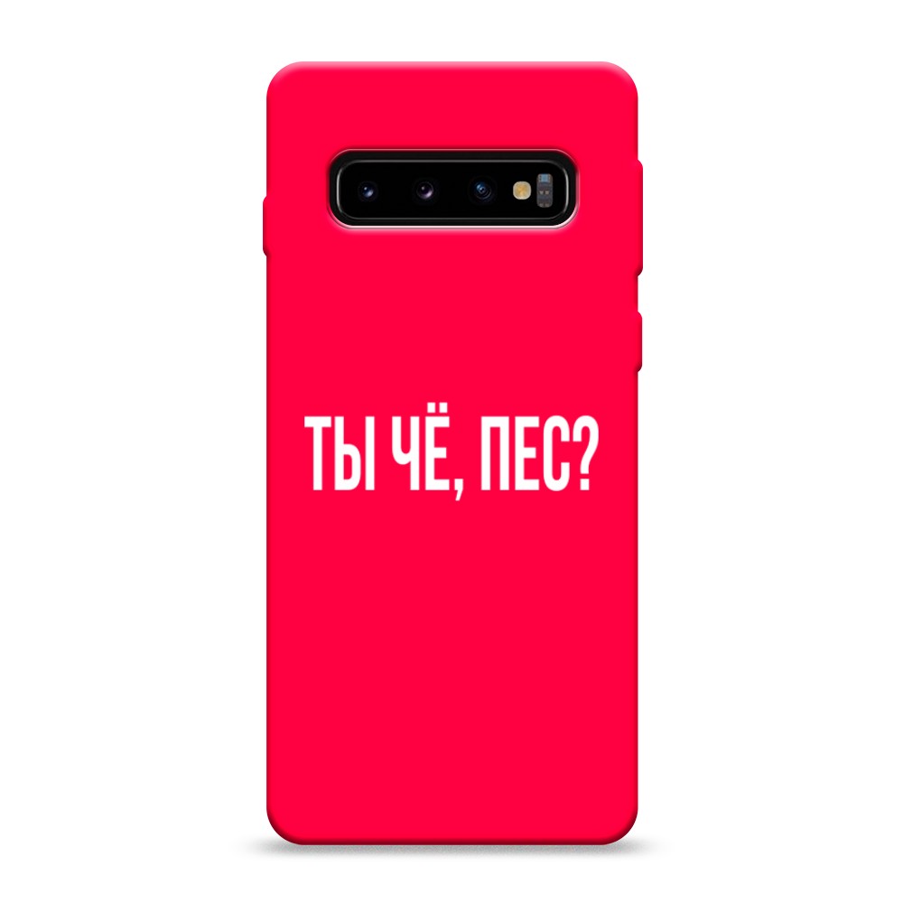 

Чехол Awog на Samsung Galaxy S10 "Ты чё, пес", Разноцветный, 27053-1