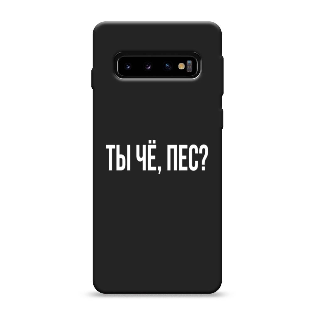 фото Матовый силиконовый чехол "ты чё, пес?" на samsung galaxy s10 awog