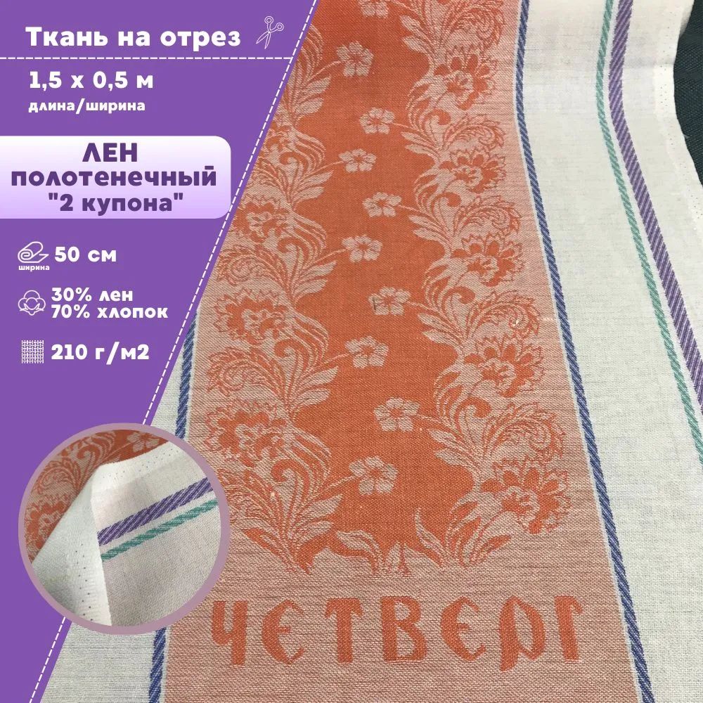 

Ткань Лен полотенечный Любодом Жаккард оранжевый 210 г/м2, отрез 150х50 см, Разноцветный