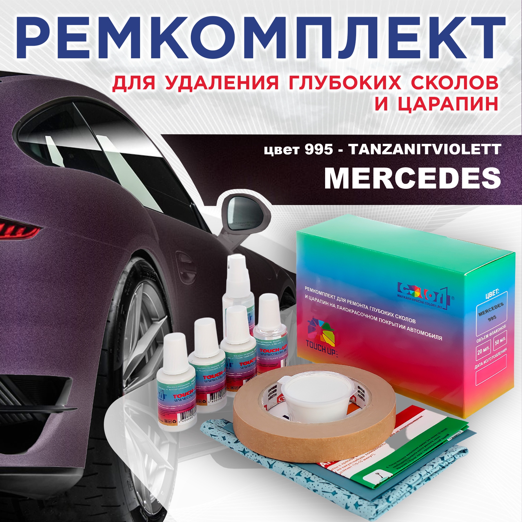 

Ремкомплект для ремонта сколов и царапин COLOR1 для MERCEDES, цвет 995 - TANZANITVIOLETT, Бесцветный