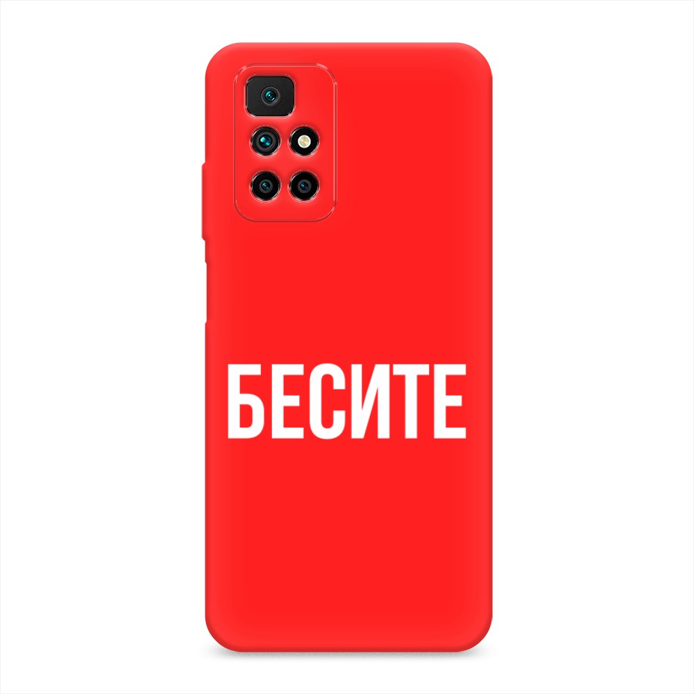 фото Матовый силиконовый чехол "бесите" на xiaomi redmi 10 awog