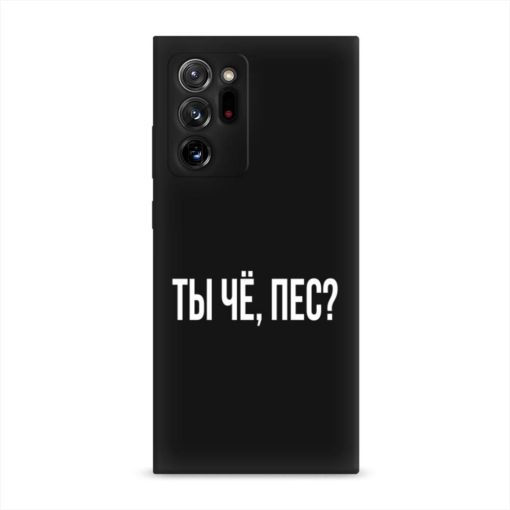 фото Матовый силиконовый чехол "ты чё, пес?" на samsung galaxy note 20 ultra awog