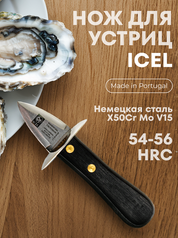 

Нож кухонный для устриц ICEL, 155 мм, 00000030198