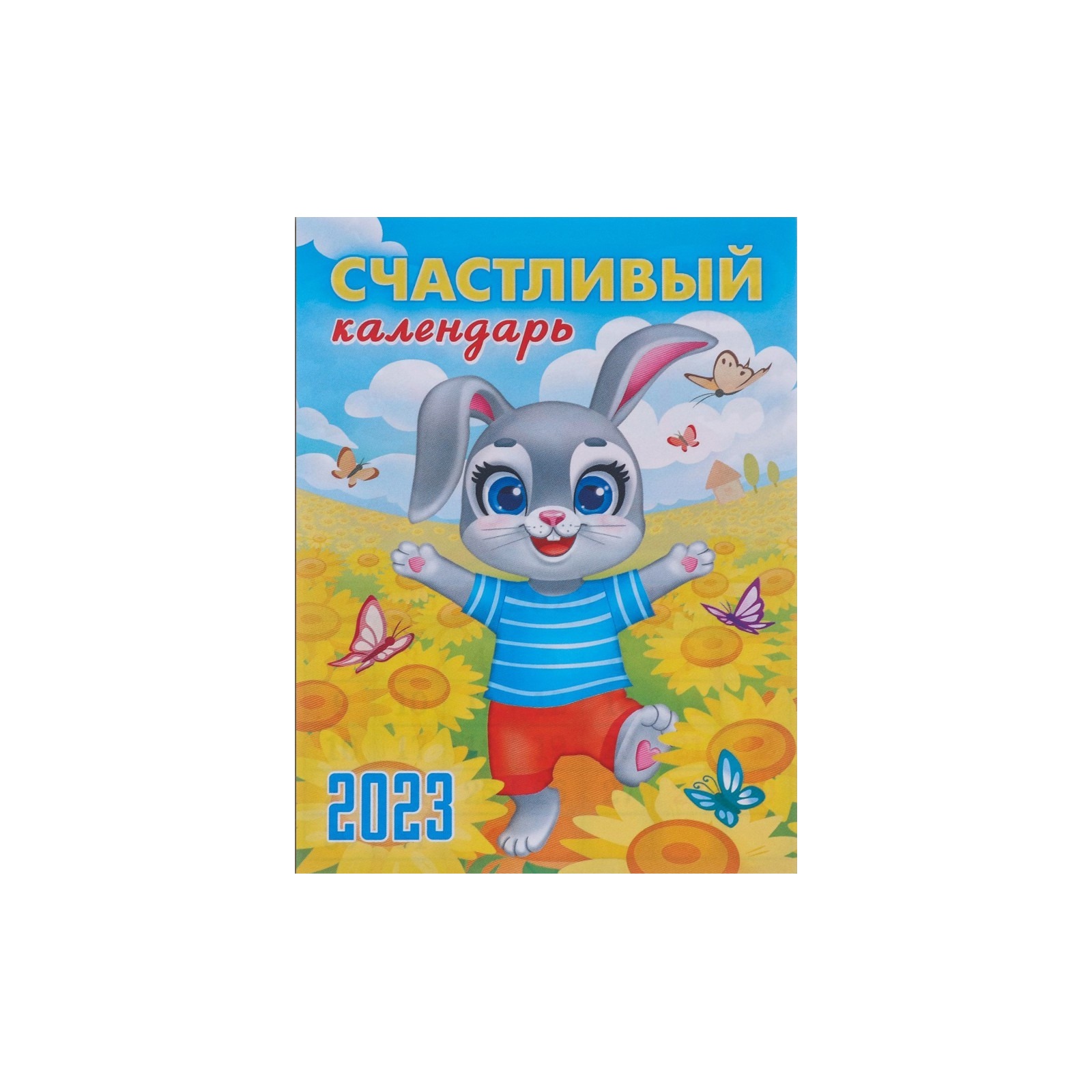 

Календарь на магните Счастливый календарь! 2023 год