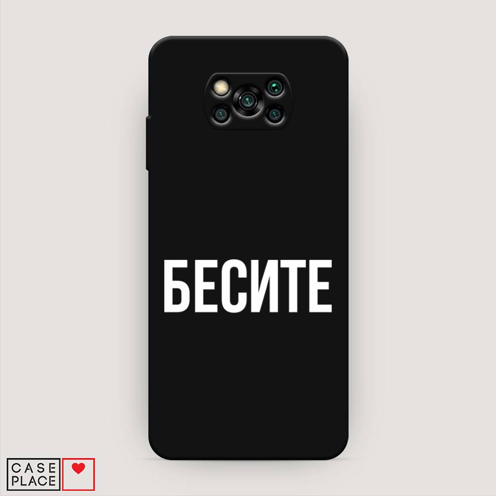 фото Матовый силиконовый чехол "бесите" на xiaomi poco x3 pro awog