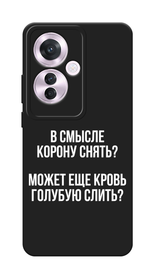 

Чехол Awog на Oppo Reno 11F "Королевская кровь", Прозрачный;белый, 2516652-1