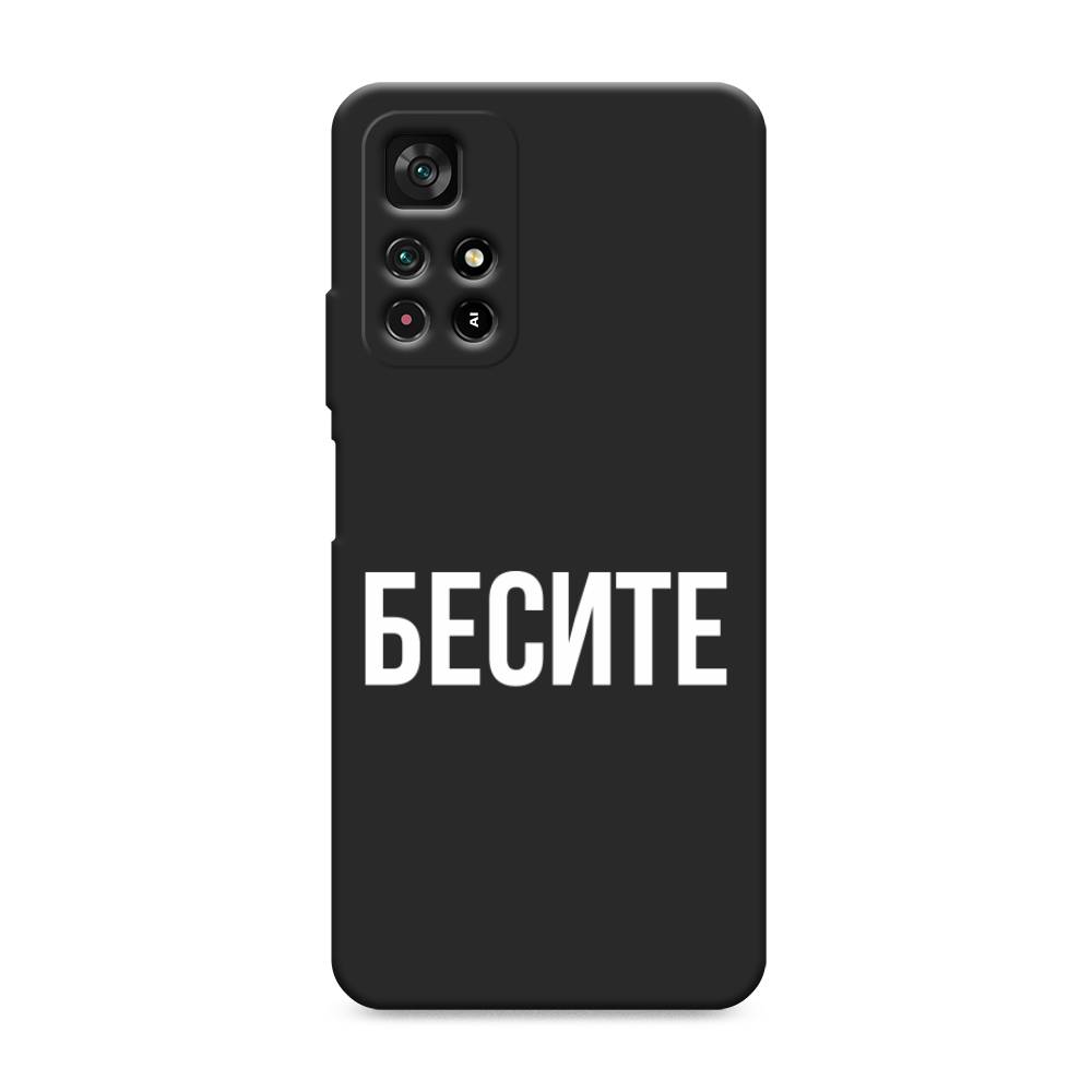 фото Матовый силиконовый чехол "бесите" на xiaomi poco m4 pro 5g awog