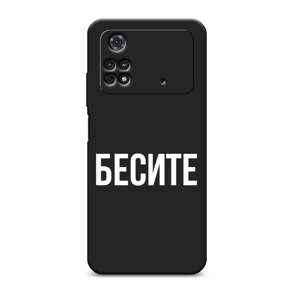 фото Матовый силиконовый чехол "бесите" на xiaomi poco m4 pro 4g awog