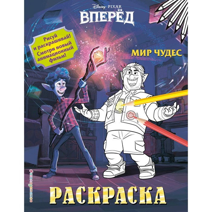 

Мир чудес, Disney. Вперёд. Раскраски (обложка)
