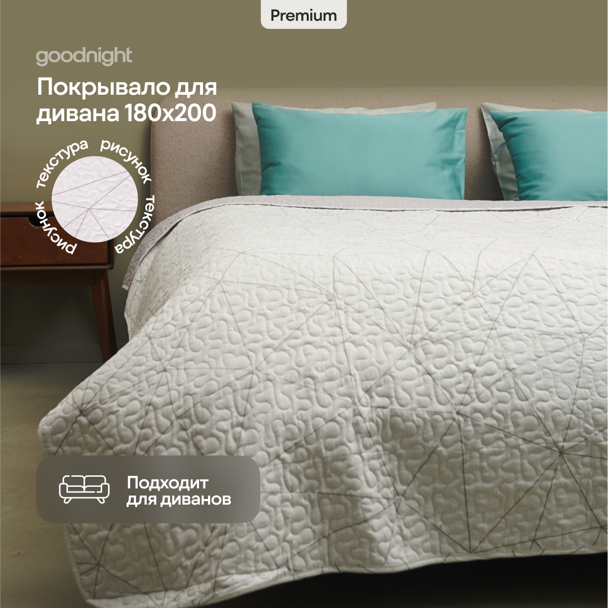 Покрывало GoodNight Quilt Sage 180x200 см 2626₽