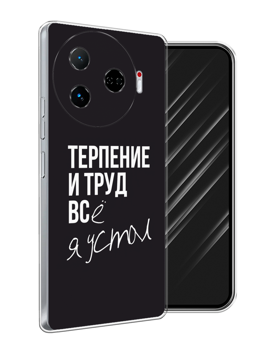 

Чехол Awog на Tecno Camon 30 Pro 5G "Терпение и труд", Серый;белый;черный, 305150-1