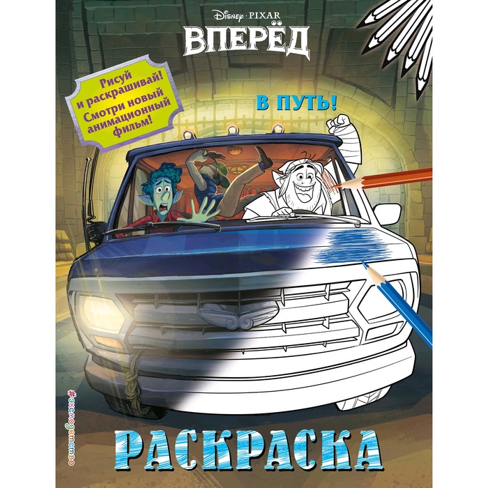 

Раскраска В путь!, Disney. Вперёд. Раскраски (обложка)