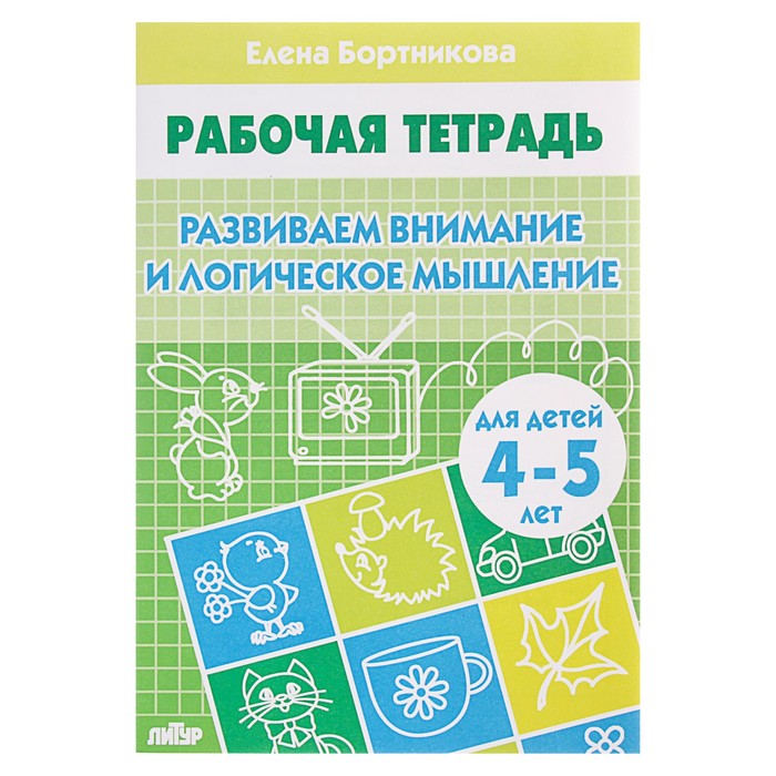 

Рабочая тетрадь для детей 4-5 лет «Развиваем внимание и логическое мышление», Бортникова Е, Рабочие тетради