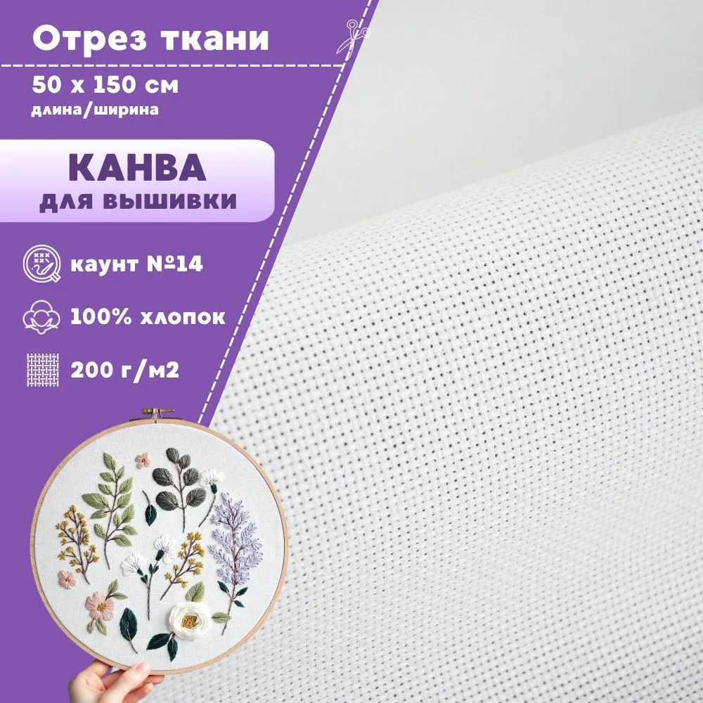 

Ткань Канва Любодом для вышивки белый 220 г/м2, 50х150 см